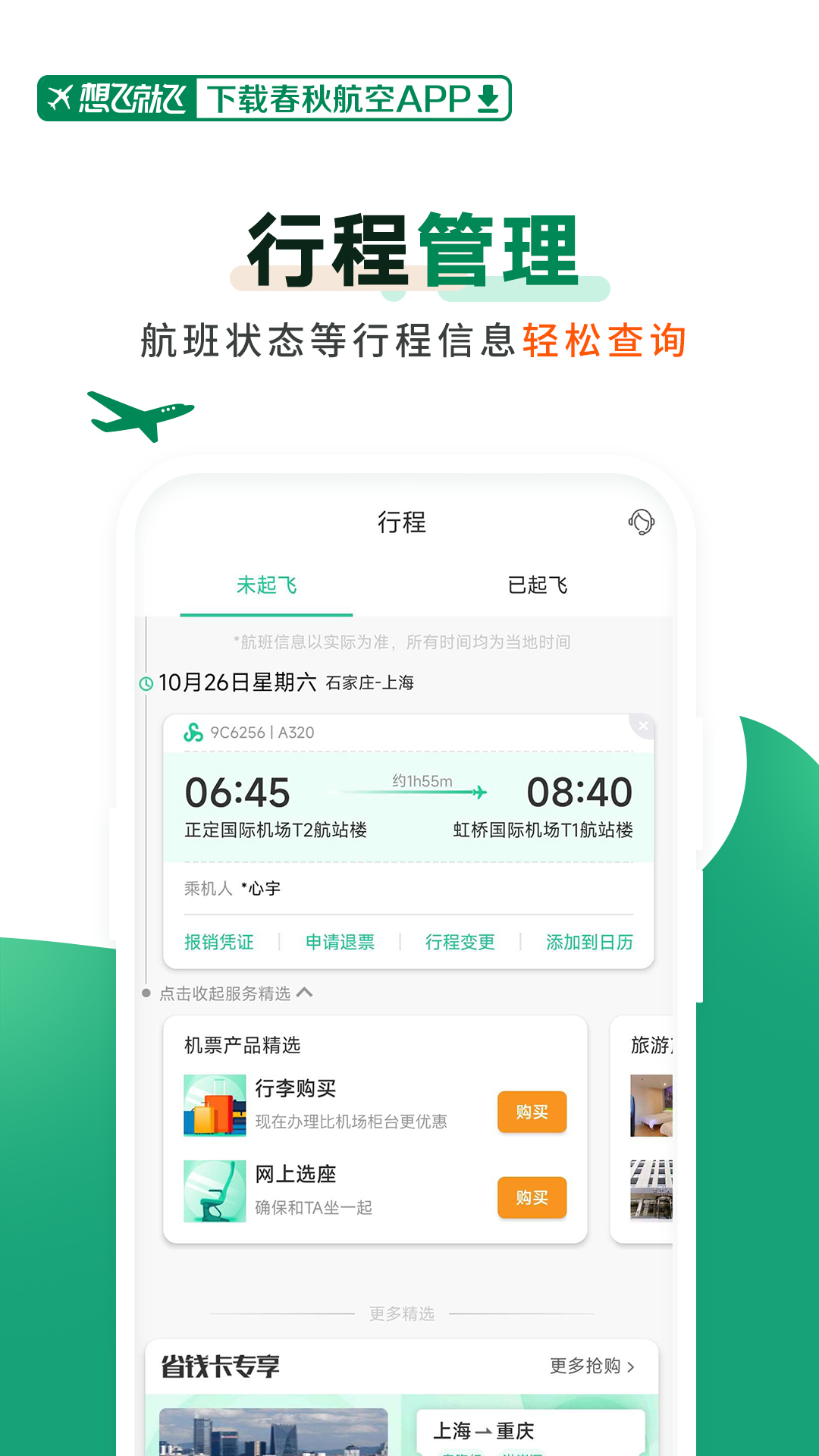 春秋航空官网版