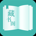藏书阁下载官网免费阅读