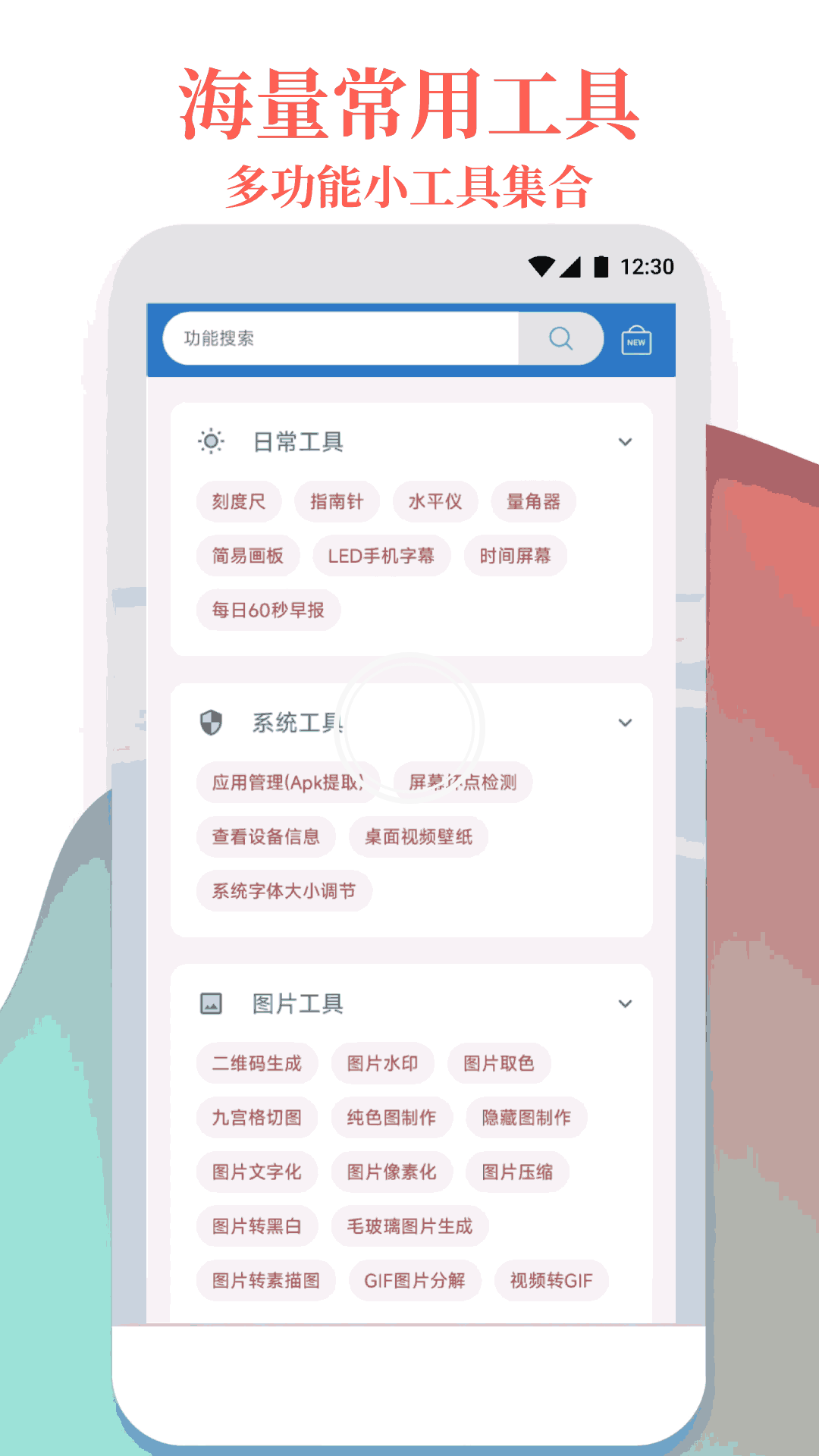 万能工具箱app免费版