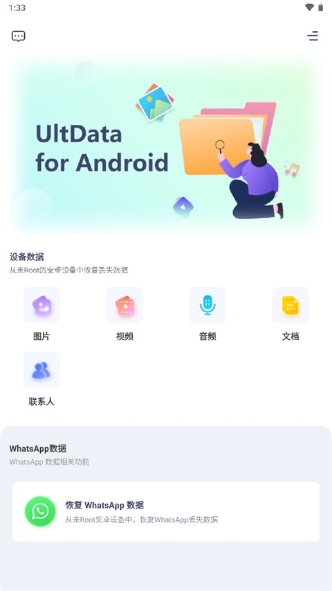 ultdata安卓数据恢复手机版