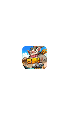 觉醒八戒下载