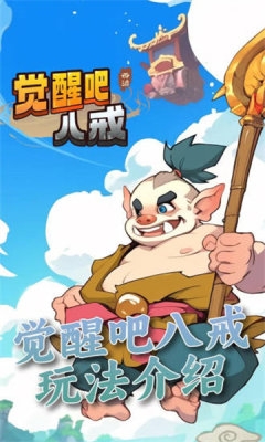 觉醒八戒下载