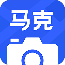 马克水印相机免费版