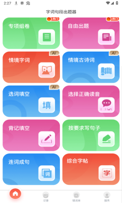 字词句段出题器2024官方版下载