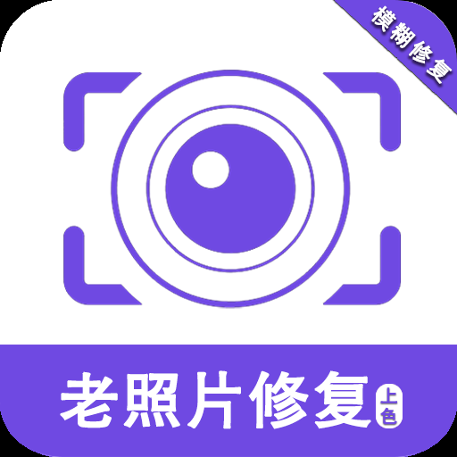 老照片修复助手免费版
