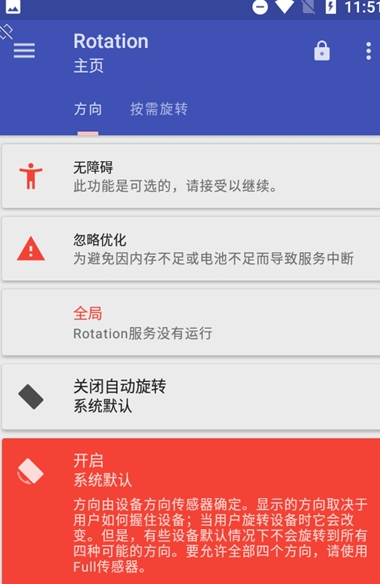 屏幕方向管理器Rotation
