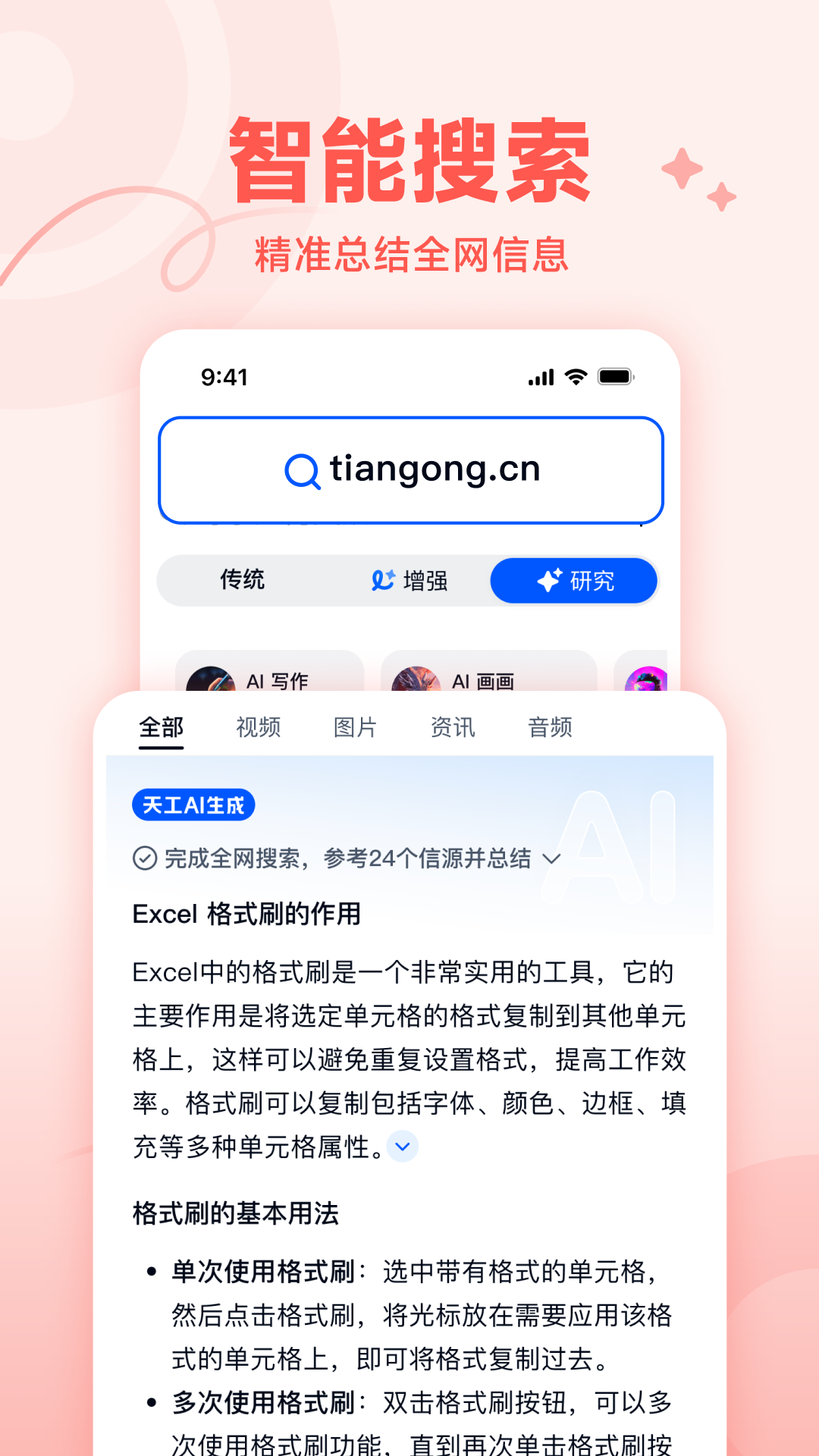 天工ai智能助手免费下载