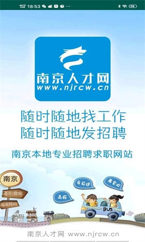 南京人才网app下载安装最新版