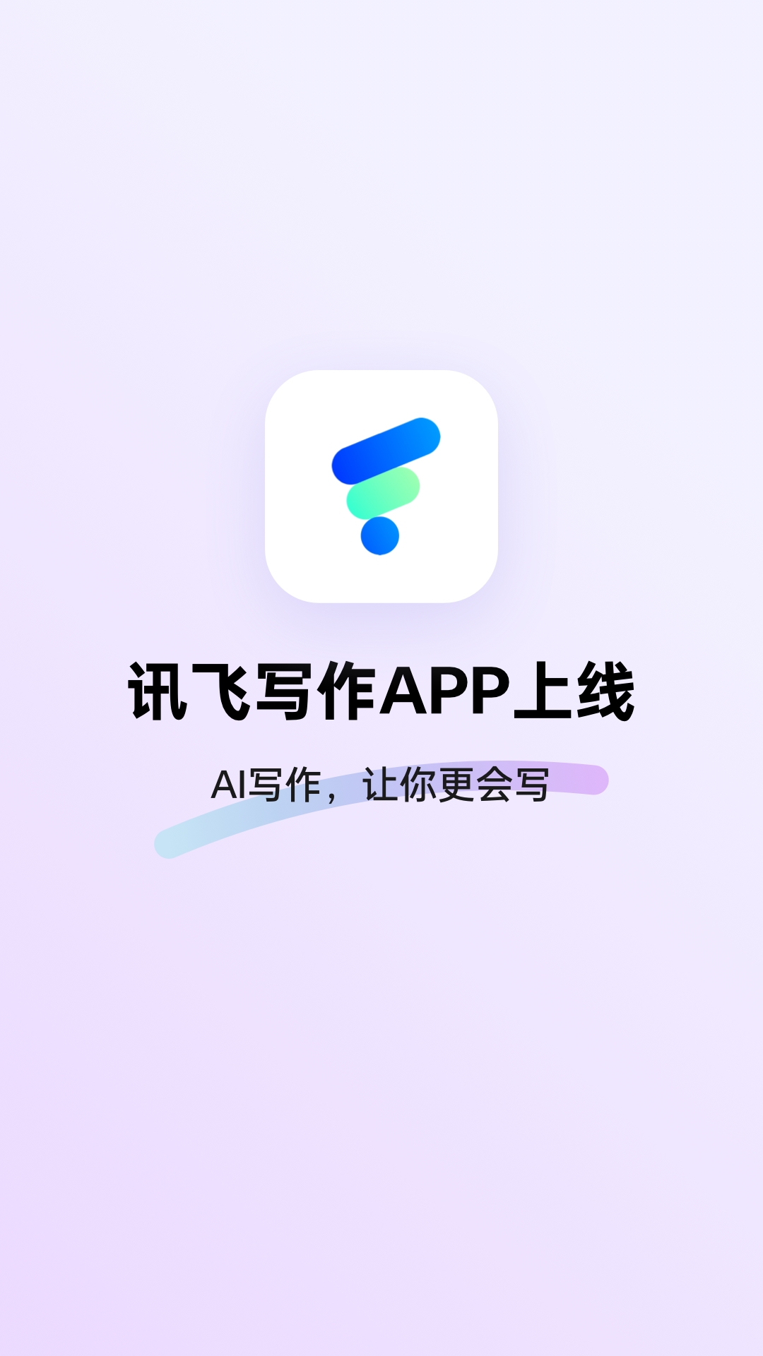 讯飞写作app下载安装免费版