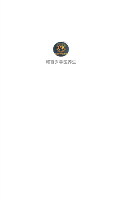 耀百岁中医养生官方版