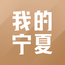 我的宁夏下载 app