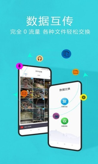 互传换机助手app官网下载