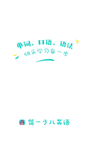 简一少儿英语app官方版下载
