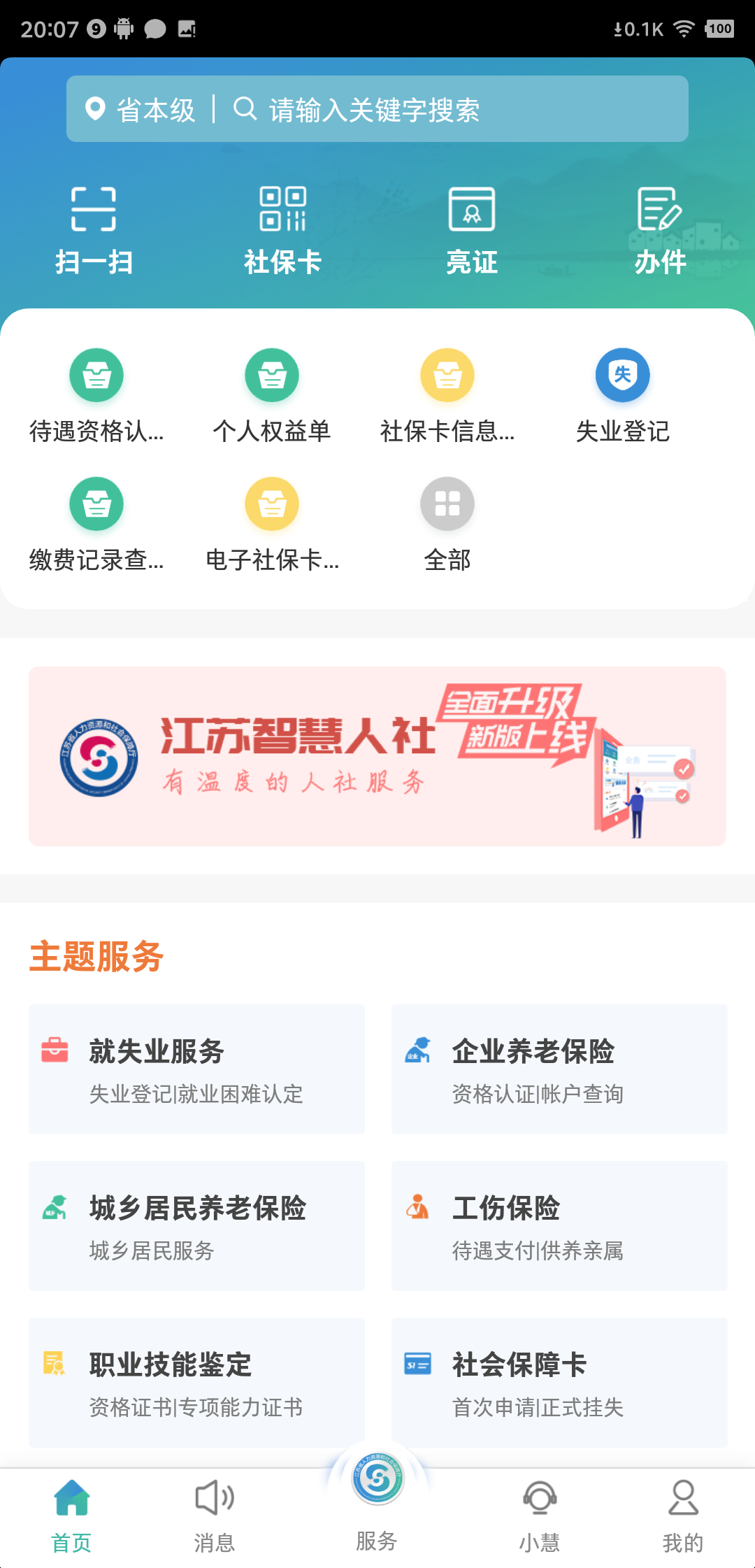 江苏智慧人社app官方版下载