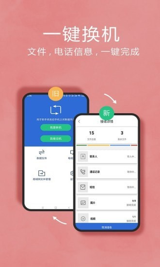 互传换机助手app官网下载