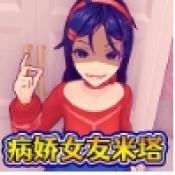 病娇少女米塔正版下载