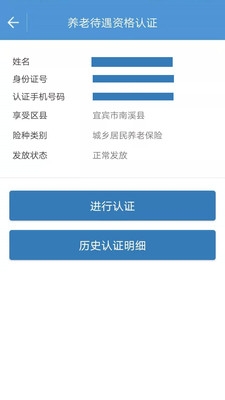 宜宾人社养老金认证下载
