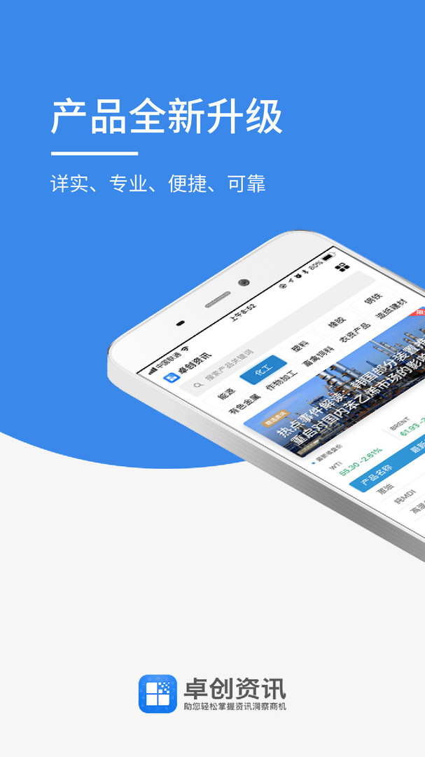 卓创资讯下载app