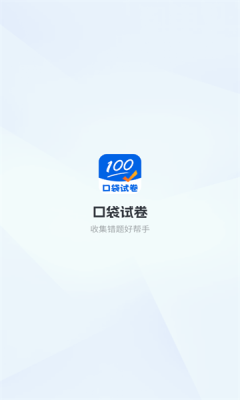 口袋试卷下载app