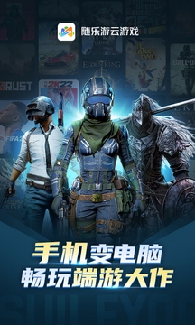 随乐游云游戏官网版app