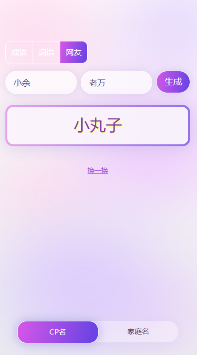 cp名自动生成器最新版
