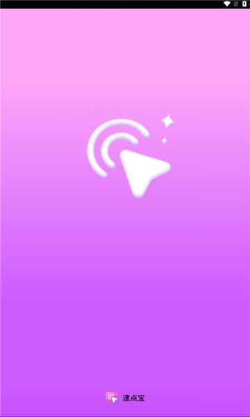 速点宝app安卓版