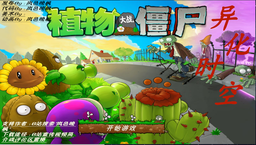 植物大战僵尸异化时空官方版