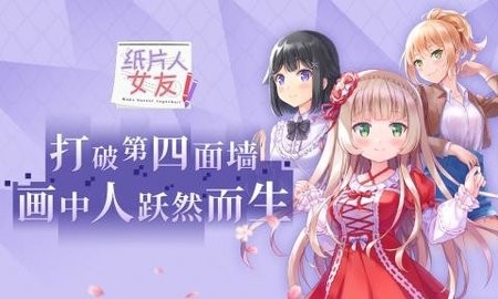 纸片人女友游戏下载