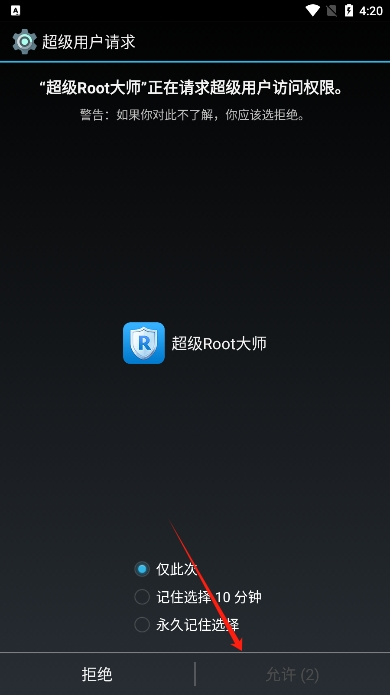 超级Root大师官网版