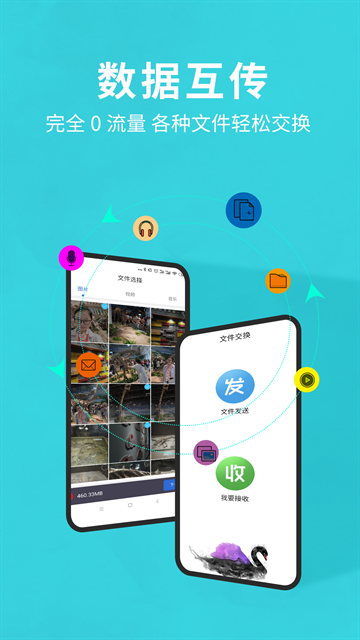 互传换机助手app官方版免费下载
