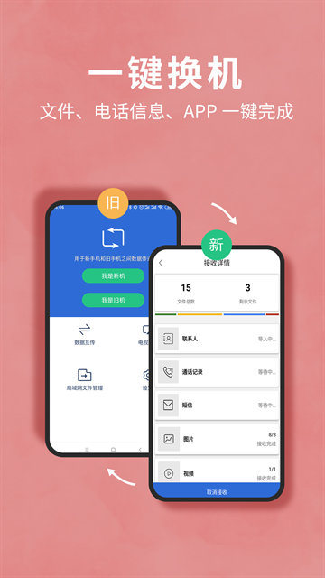互传换机助手app官方版免费下载