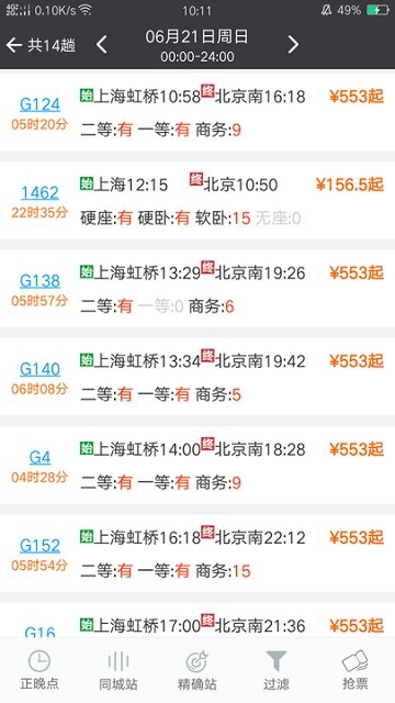 盛名时刻表最新版下载安装官网版