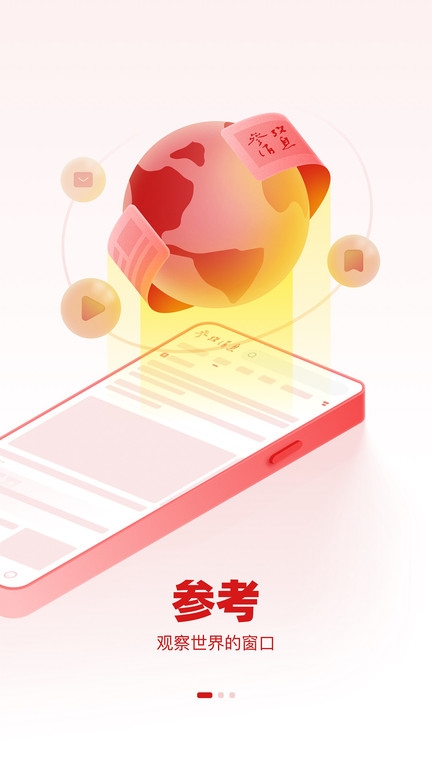 参考消息电子版报纸app下载