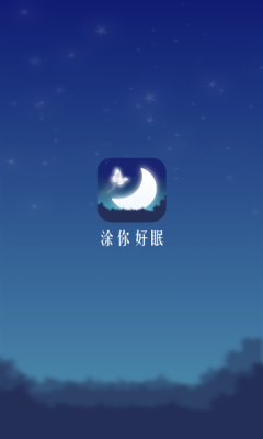 涂你好眠安卓版