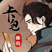卡包修仙官方版