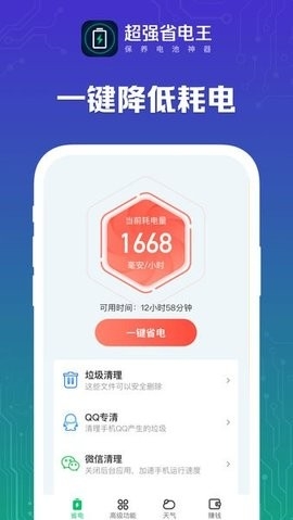 超强省电王官方下载