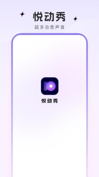 悦动秀下载