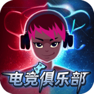 电竞俱乐部官方版下载