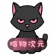 喵物次元动漫app正版下载