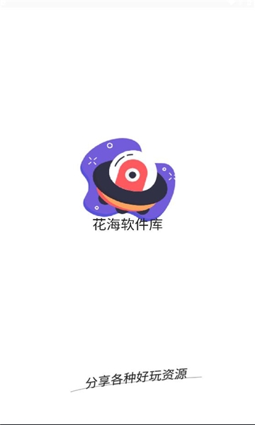 花海软件库最新版