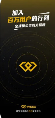 WEEX官网版app