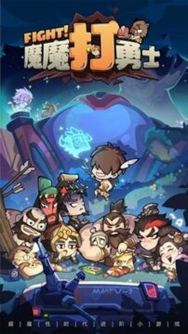 魔魔打勇士官网版