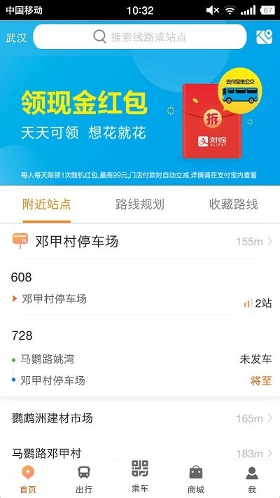 智能公交武汉app下载官网最新版