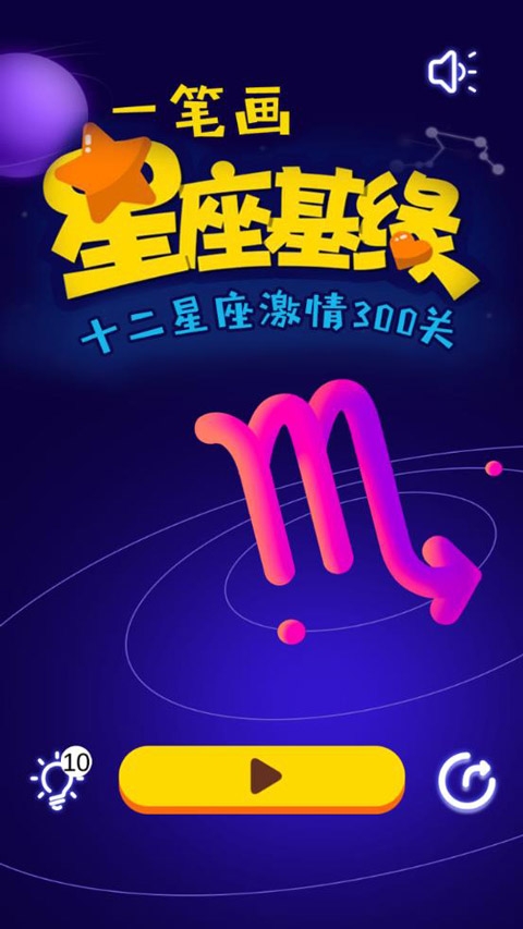 一笔画星座版下载安装最新版本