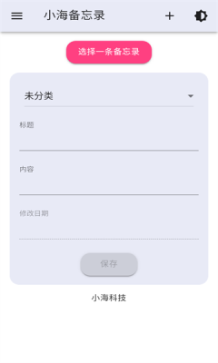 小海备忘录手机版2025官方版下载