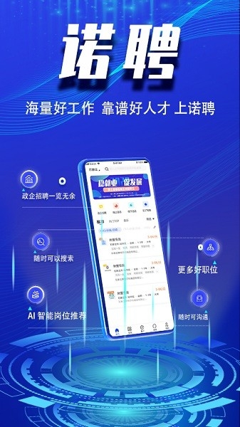 诺聘app官方下载