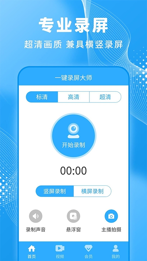 一键录屏大师下载安装手机版