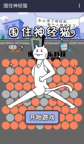 围住神经猫手机版下载