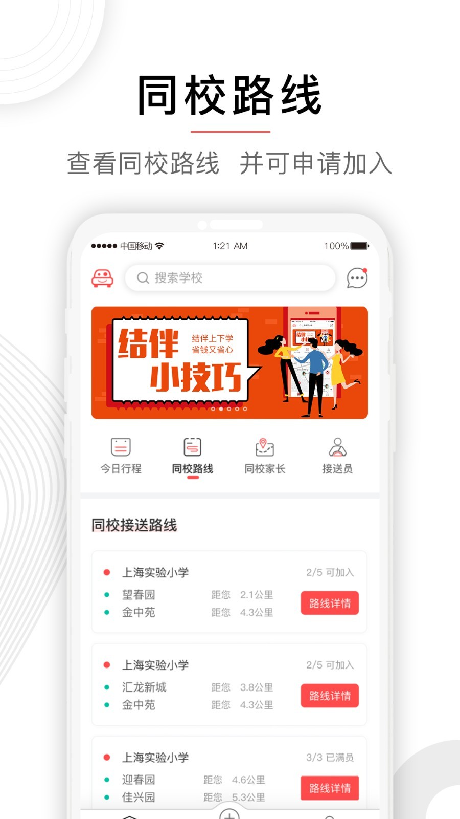 小伴接送app下载安装最新版