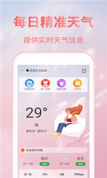 美人天气安卓软件下载